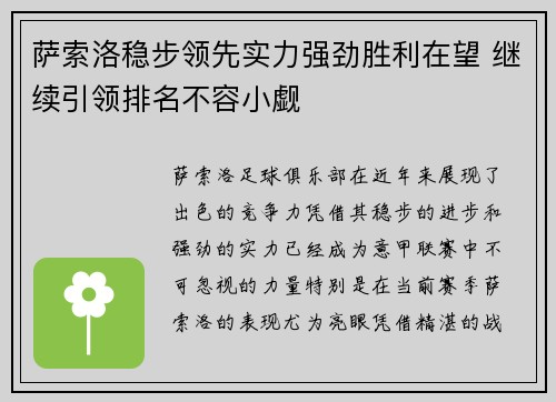 萨索洛稳步领先实力强劲胜利在望 继续引领排名不容小觑