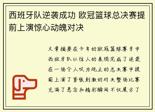 西班牙队逆袭成功 欧冠篮球总决赛提前上演惊心动魄对决