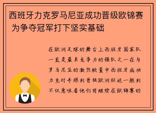 西班牙力克罗马尼亚成功晋级欧锦赛 为争夺冠军打下坚实基础