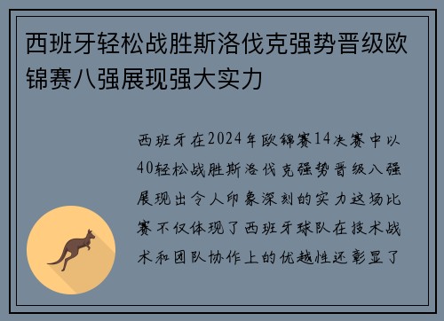 西班牙轻松战胜斯洛伐克强势晋级欧锦赛八强展现强大实力