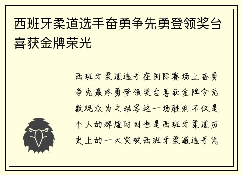 西班牙柔道选手奋勇争先勇登领奖台喜获金牌荣光