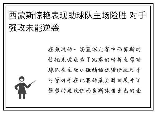 西蒙斯惊艳表现助球队主场险胜 对手强攻未能逆袭