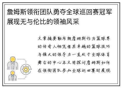 詹姆斯领衔团队勇夺全球巡回赛冠军展现无与伦比的领袖风采