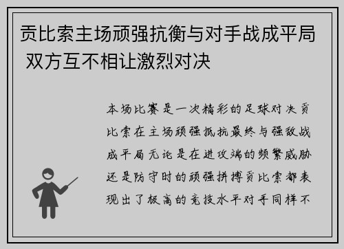 贡比索主场顽强抗衡与对手战成平局 双方互不相让激烈对决