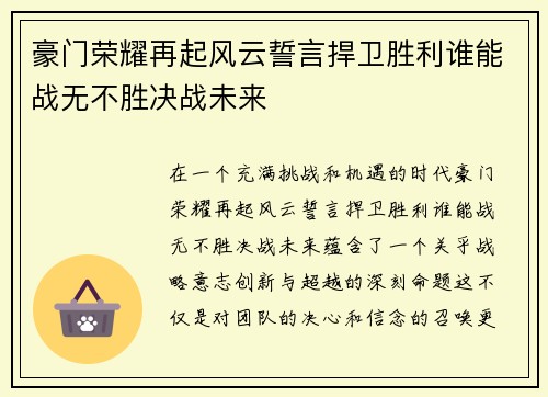 豪门荣耀再起风云誓言捍卫胜利谁能战无不胜决战未来