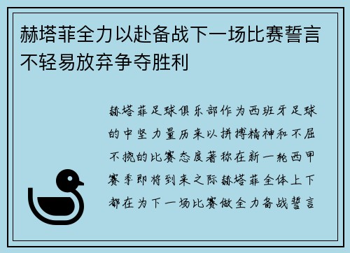赫塔菲全力以赴备战下一场比赛誓言不轻易放弃争夺胜利