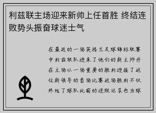 利兹联主场迎来新帅上任首胜 终结连败势头振奋球迷士气