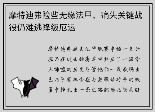 摩特迪弗险些无缘法甲，痛失关键战役仍难逃降级厄运