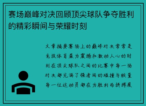 赛场巅峰对决回顾顶尖球队争夺胜利的精彩瞬间与荣耀时刻