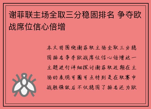 谢菲联主场全取三分稳固排名 争夺欧战席位信心倍增