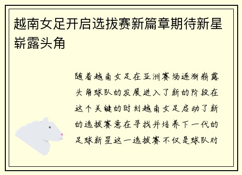 越南女足开启选拔赛新篇章期待新星崭露头角