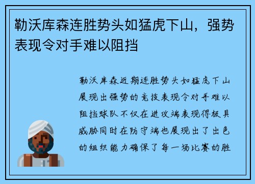 勒沃库森连胜势头如猛虎下山，强势表现令对手难以阻挡
