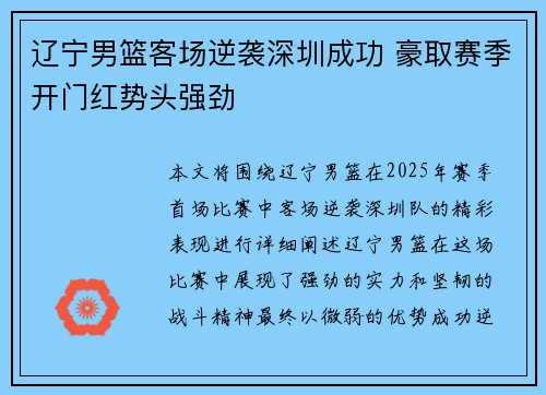 辽宁男篮客场逆袭深圳成功 豪取赛季开门红势头强劲