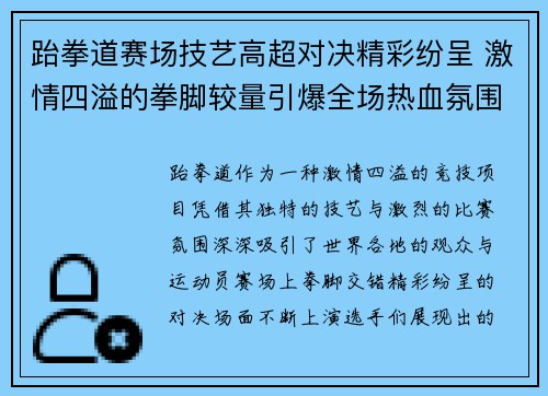 跆拳道赛场技艺高超对决精彩纷呈 激情四溢的拳脚较量引爆全场热血氛围