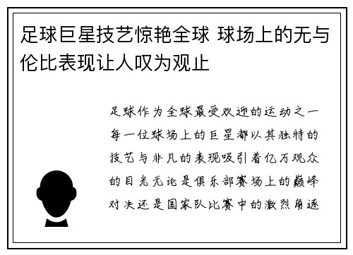 足球巨星技艺惊艳全球 球场上的无与伦比表现让人叹为观止