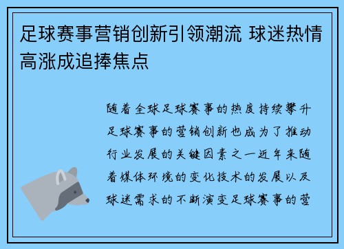足球赛事营销创新引领潮流 球迷热情高涨成追捧焦点