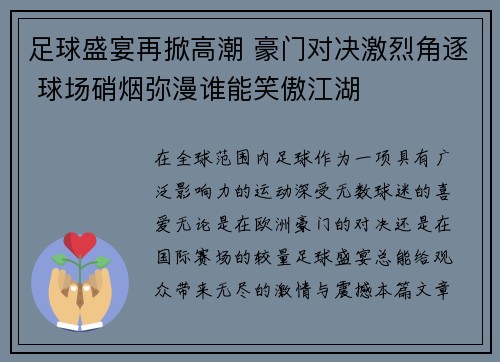 足球盛宴再掀高潮 豪门对决激烈角逐 球场硝烟弥漫谁能笑傲江湖