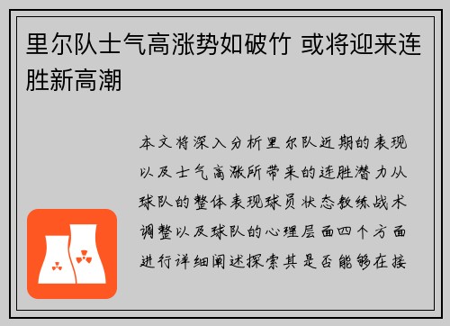 里尔队士气高涨势如破竹 或将迎来连胜新高潮