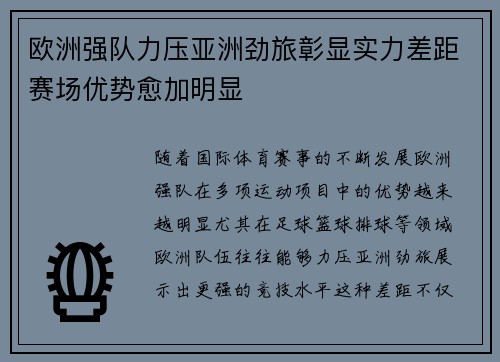 欧洲强队力压亚洲劲旅彰显实力差距赛场优势愈加明显