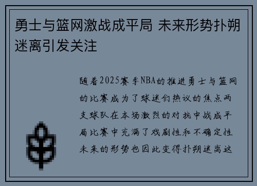 勇士与篮网激战成平局 未来形势扑朔迷离引发关注