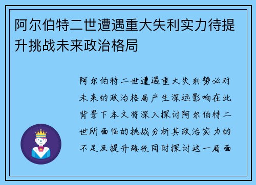 阿尔伯特二世遭遇重大失利实力待提升挑战未来政治格局