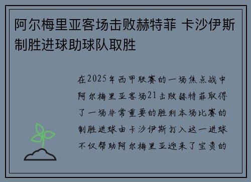 阿尔梅里亚客场击败赫特菲 卡沙伊斯制胜进球助球队取胜