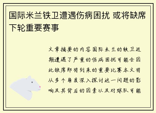 国际米兰铁卫遭遇伤病困扰 或将缺席下轮重要赛事