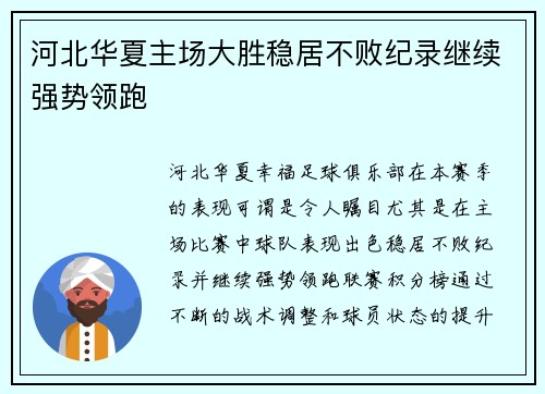 河北华夏主场大胜稳居不败纪录继续强势领跑