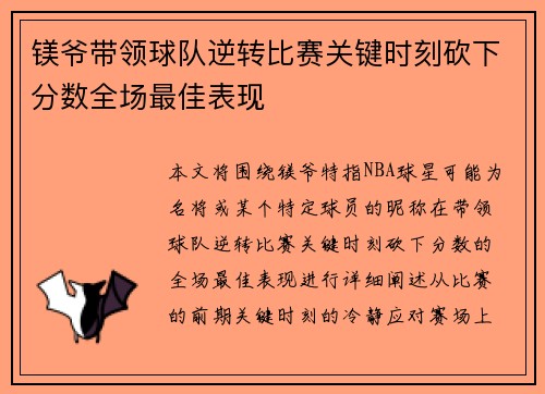 镁爷带领球队逆转比赛关键时刻砍下分数全场最佳表现