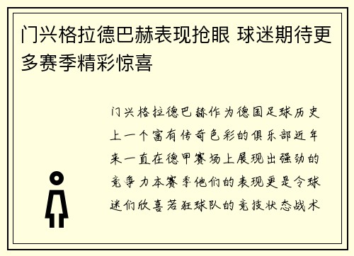 门兴格拉德巴赫表现抢眼 球迷期待更多赛季精彩惊喜