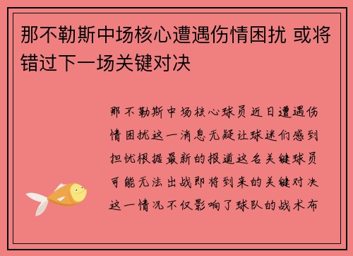 那不勒斯中场核心遭遇伤情困扰 或将错过下一场关键对决