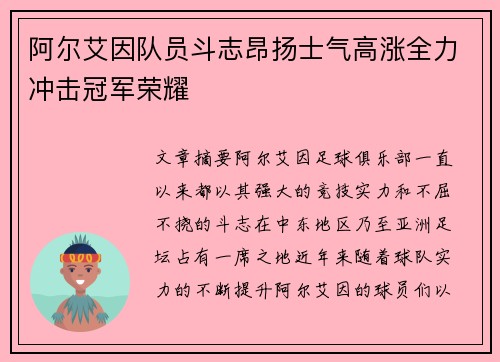 阿尔艾因队员斗志昂扬士气高涨全力冲击冠军荣耀