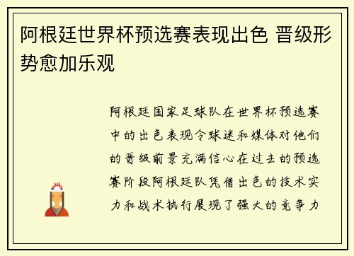 阿根廷世界杯预选赛表现出色 晋级形势愈加乐观