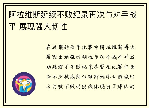 阿拉维斯延续不败纪录再次与对手战平 展现强大韧性