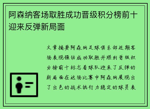 阿森纳客场取胜成功晋级积分榜前十迎来反弹新局面