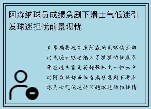 阿森纳球员成绩急剧下滑士气低迷引发球迷担忧前景堪忧