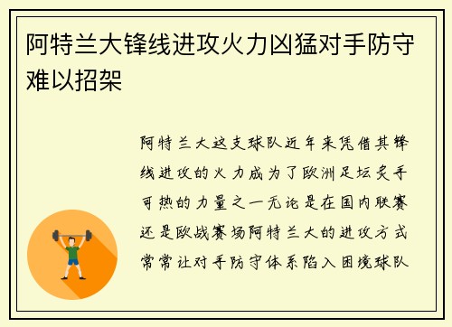 阿特兰大锋线进攻火力凶猛对手防守难以招架