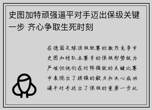 史图加特顽强逼平对手迈出保级关键一步 齐心争取生死时刻