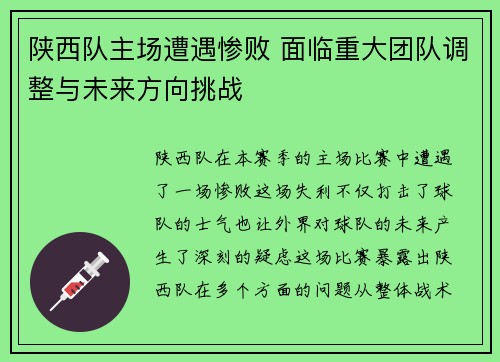 陕西队主场遭遇惨败 面临重大团队调整与未来方向挑战