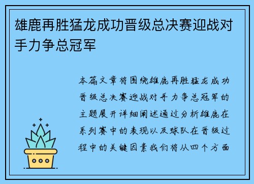 雄鹿再胜猛龙成功晋级总决赛迎战对手力争总冠军