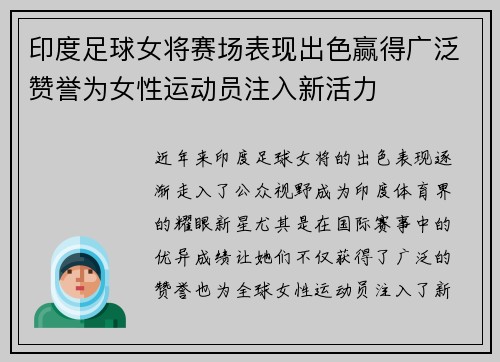 印度足球女将赛场表现出色赢得广泛赞誉为女性运动员注入新活力