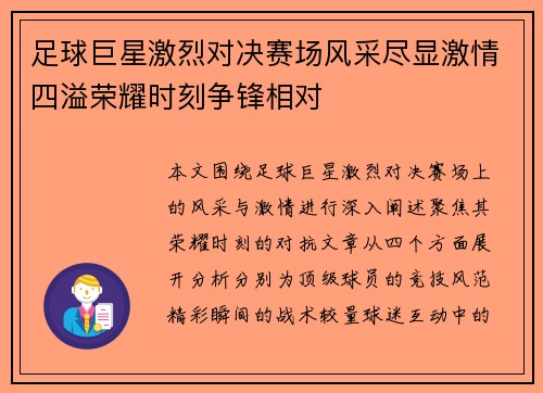 足球巨星激烈对决赛场风采尽显激情四溢荣耀时刻争锋相对