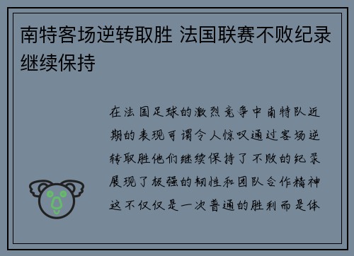 南特客场逆转取胜 法国联赛不败纪录继续保持