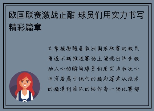 欧国联赛激战正酣 球员们用实力书写精彩篇章