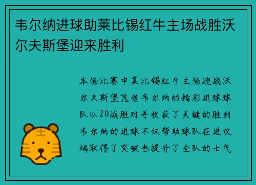 韦尔纳进球助莱比锡红牛主场战胜沃尔夫斯堡迎来胜利