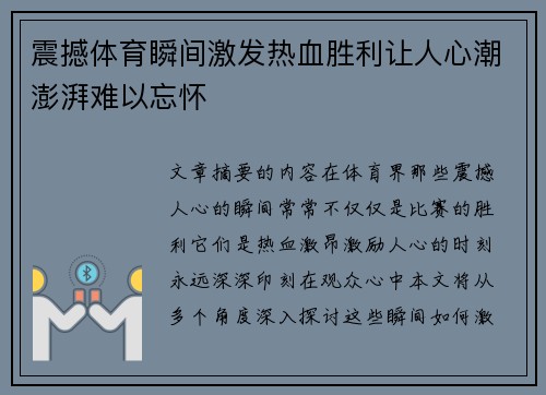 震撼体育瞬间激发热血胜利让人心潮澎湃难以忘怀