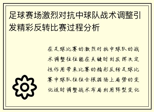 足球赛场激烈对抗中球队战术调整引发精彩反转比赛过程分析