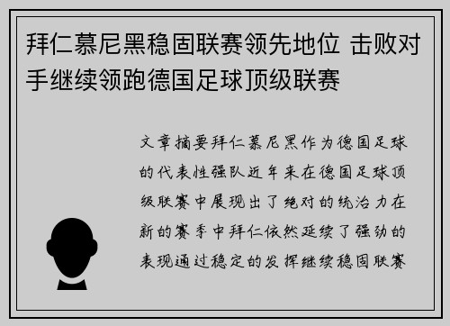 拜仁慕尼黑稳固联赛领先地位 击败对手继续领跑德国足球顶级联赛