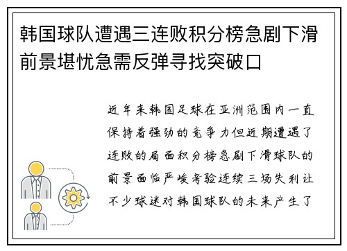 韩国球队遭遇三连败积分榜急剧下滑前景堪忧急需反弹寻找突破口