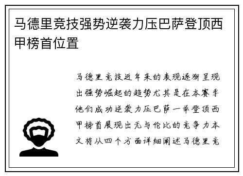 马德里竞技强势逆袭力压巴萨登顶西甲榜首位置